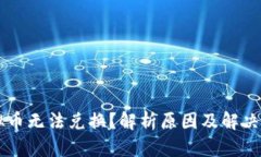 虚拟币无法兑换？解析原因及解决方法