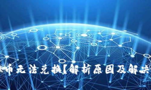 虚拟币无法兑换？解析原因及解决方法