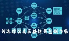 如何选择优质区块链钱包制作服务
