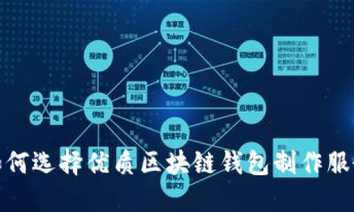 如何选择优质区块链钱包制作服务