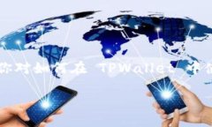截至2023年10月，TPWallet 是一个多链钱包，支持多