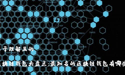 易于理解且的

区块链钱包大盘点：最知名的区块链钱包有哪些？