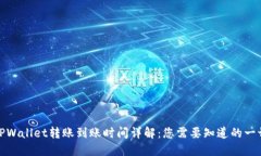 TPWallet转账到账时间详解：您需要知道的一切