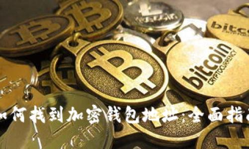 如何找到加密钱包地址：全面指南