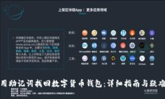 如何用助记词找回数字货币钱包：详细指南与疑