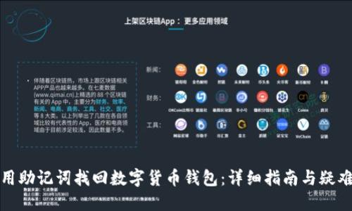 如何用助记词找回数字货币钱包：详细指南与疑难解答
