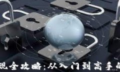 虚拟币提现全攻略：从入门到高手的详细指南