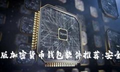 2023年安卓版加密货币钱包软件推荐：安全、便捷