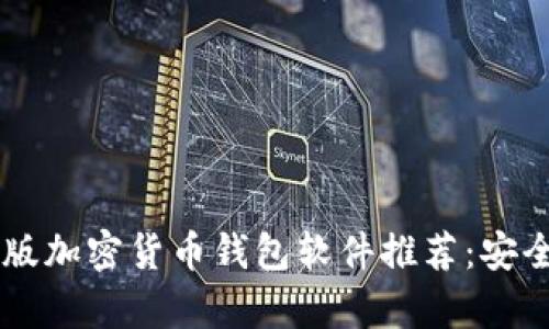 2023年安卓版加密货币钱包软件推荐：安全、便捷与实用
