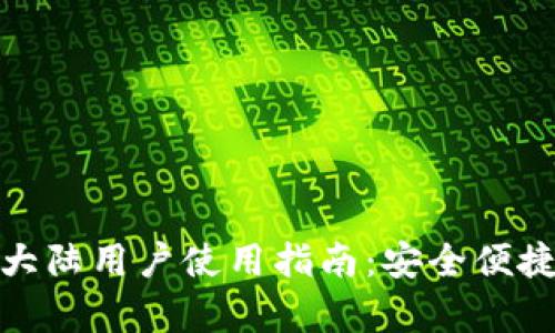: tpwallet大陆用户使用指南：安全便捷的数字钱包