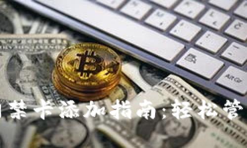 华为手机钱包门禁卡添加指南：轻松管理您的门禁权限