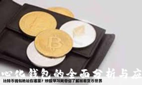   
加密中心化钱包的全面分析与应用指南