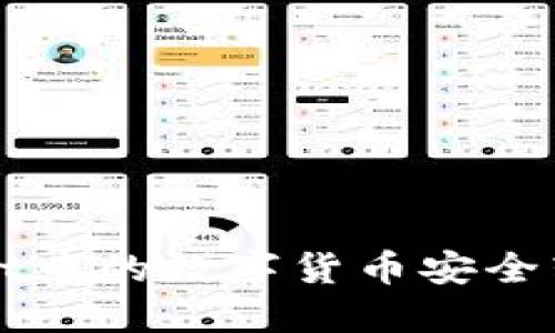 如何将TPWallet中的数字货币安全转回火币交易所