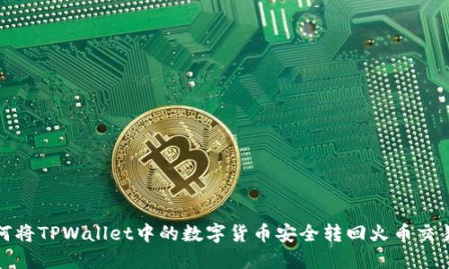如何将TPWallet中的数字货币安全转回火币交易所