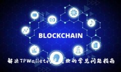 解决TPWallet闪兑失败的常见问题指南