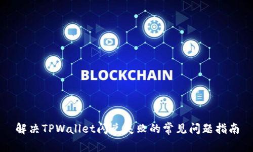 解决TPWallet闪兑失败的常见问题指南