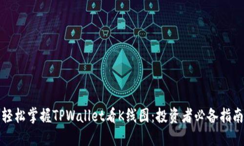 轻松掌握TPWallet看K线图：投资者必备指南