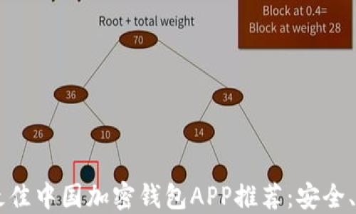 
2023年最佳中国加密钱包APP推荐：安全、便捷、易用