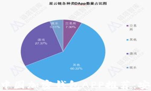 
2023年最佳中国加密钱包APP推荐：安全、便捷、易用
