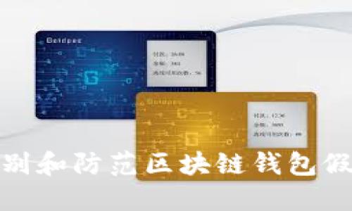 如何识别和防范区块链钱包假冒风险
