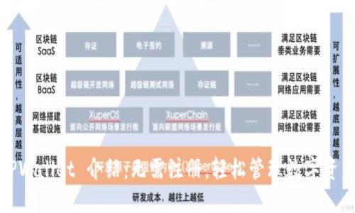 TPWallet 介绍：无需注册，轻松管理数字资产