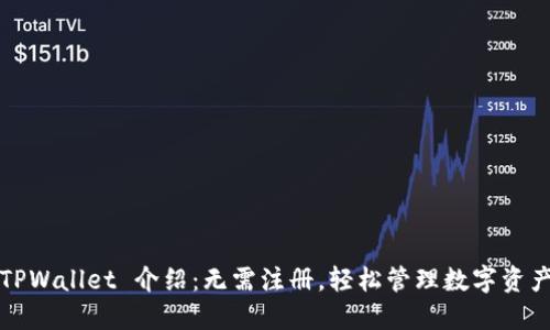 TPWallet 介绍：无需注册，轻松管理数字资产