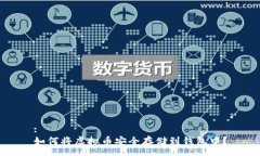 :如何将虚拟币安全存储到钱包中？