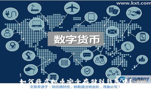 :
如何将虚拟币安全存储到钱包中？