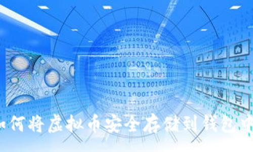 :
如何将虚拟币安全存储到钱包中？