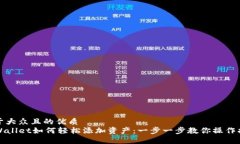 易于大众且的优质TPWallet如何轻松添加资产：一步