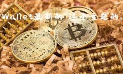 为了满足您的需求，下面是围绕＂TPWallet最新的＂