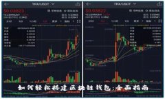 如何轻松搭建区块链钱包：全面指南
