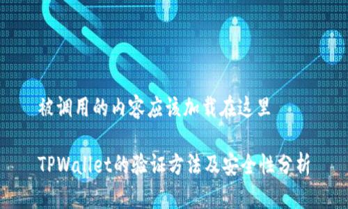 被调用的内容应该加载在这里

TPWallet的验证方法及安全性分析