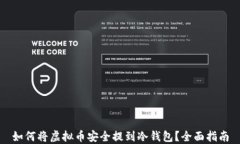 如何将虚拟币安全提到冷钱包？全面指南