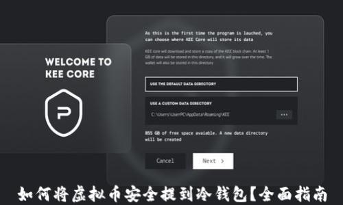 
如何将虚拟币安全提到冷钱包？全面指南