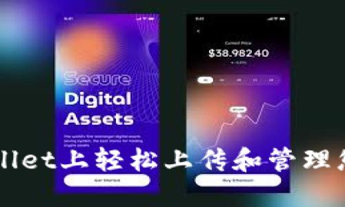 如何在TPWallet上轻松上传和管理您的数字资产