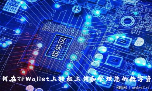 如何在TPWallet上轻松上传和管理您的数字资产