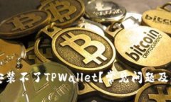 为什么安装不了TPWallet？常见问题及解决方案