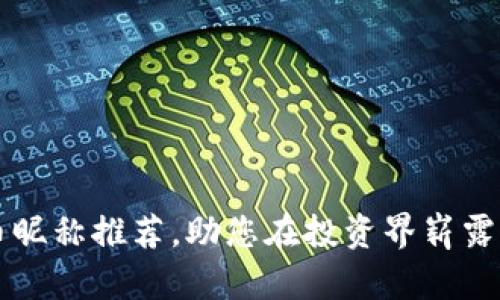 炒币昵称推荐，助您在投资界崭露头角
