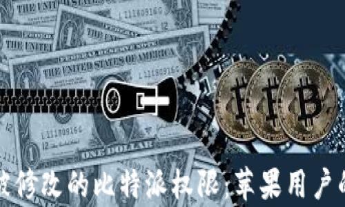 
如何恢复被修改的比特派权限：苹果用户的解决方案