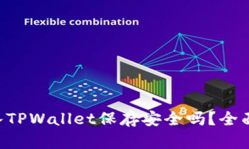 U转入TPWallet保存安全吗？全面解析