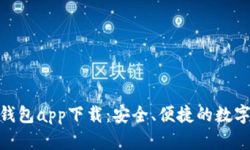 数字货币MSD钱包app下载：安全、便捷的数字资产管理工具