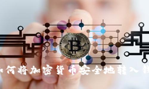  如何将加密货币安全地转入钱包