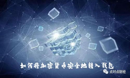  如何将加密货币安全地转入钱包