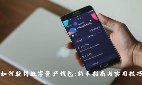 如何获得数字资产钱包：新手指南与实用技巧