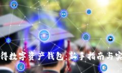 如何获得数字资产钱包：新手指南与实用技巧