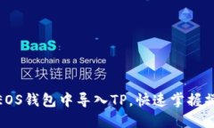 如何在EOS钱包中导入TP，快速掌握操作步骤