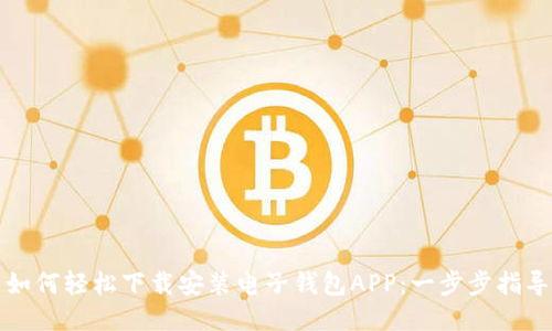 如何轻松下载安装电子钱包APP：一步步指导