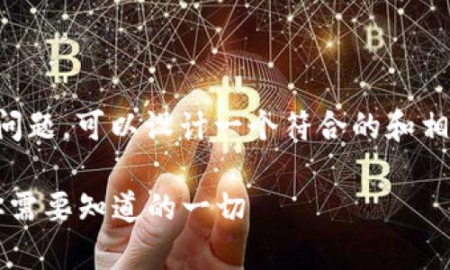 关于“Bitcoke交易是否停止”的问题，可以设计一个符合的和相关内容，以下是详细的内容模板：

Bitcoke交易停止的真相揭秘：你需要知道的一切