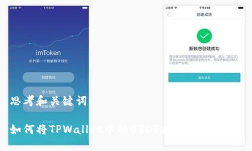 思考和关键词

如何将TPWallet中的USDT充值到交易所？